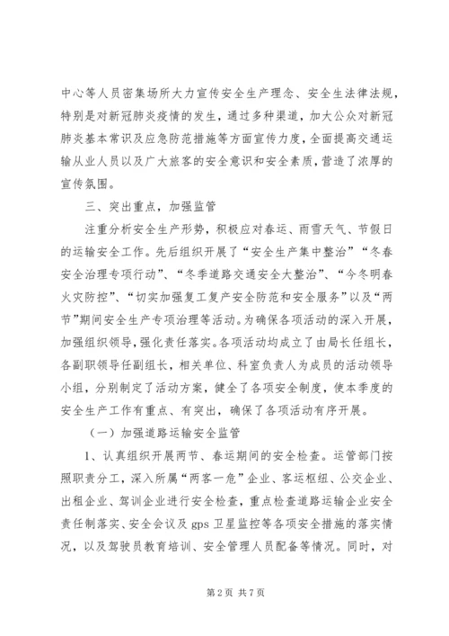 交通局安全生产及应急管理工作总结.docx