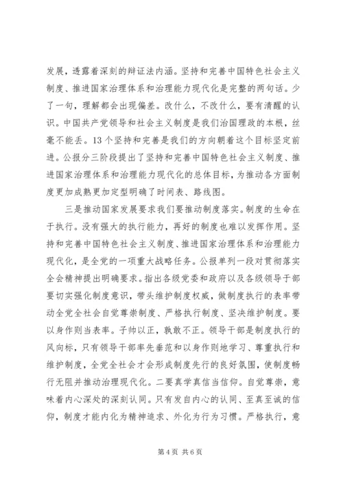 十九届四中全会专题研讨发言提纲范文.docx