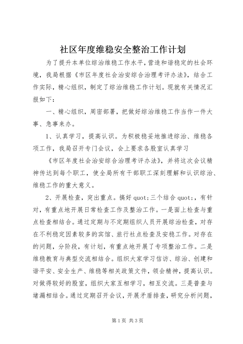 社区年度维稳安全整治工作计划.docx