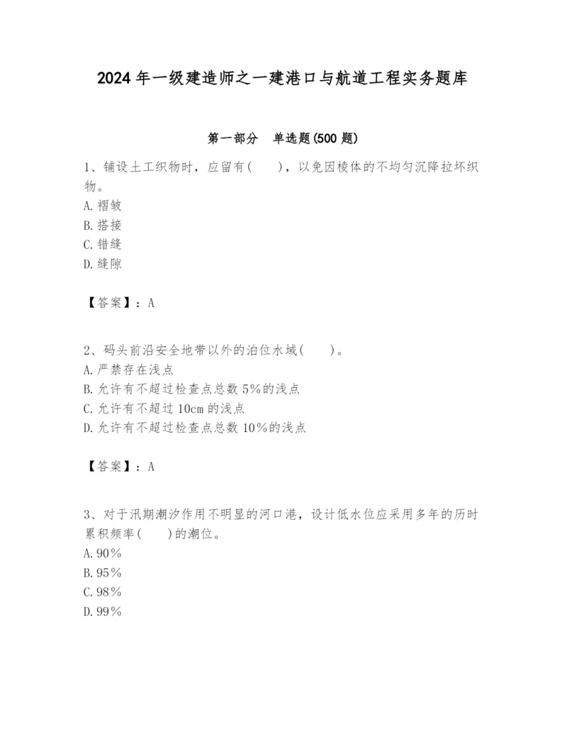 2024年一级建造师之一建港口与航道工程实务题库及答案（网校专用）.docx