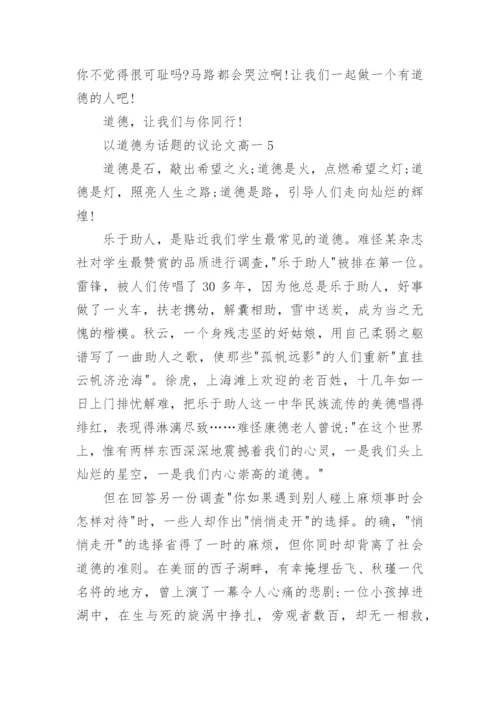 以道德为话题的议论文高一5篇.docx