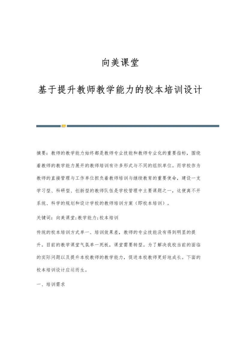 向美课堂：基于提升教师教学能力的校本培训设计.docx