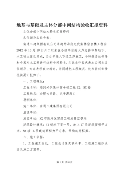 地基与基础及主体分部中间结构验收汇报资料 (3).docx