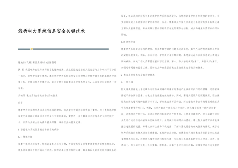 浅析电力系统信息安全关键技术.docx