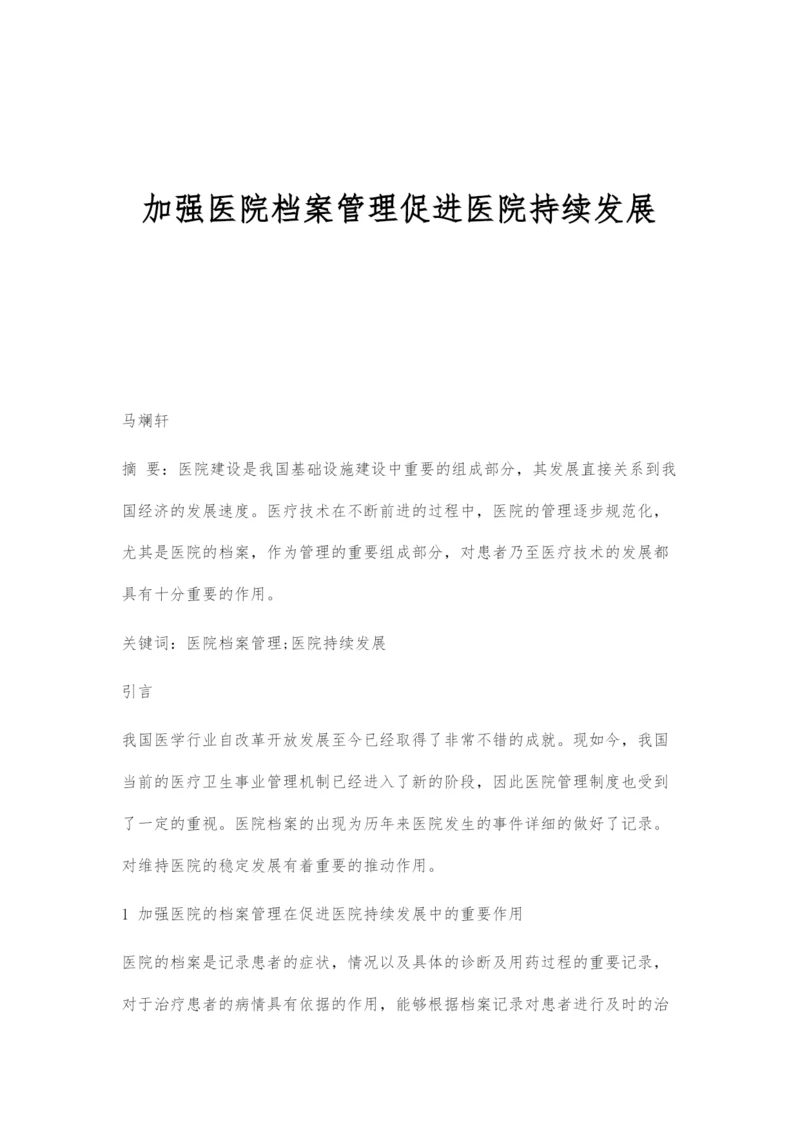 加强医院档案管理促进医院持续发展-1.docx