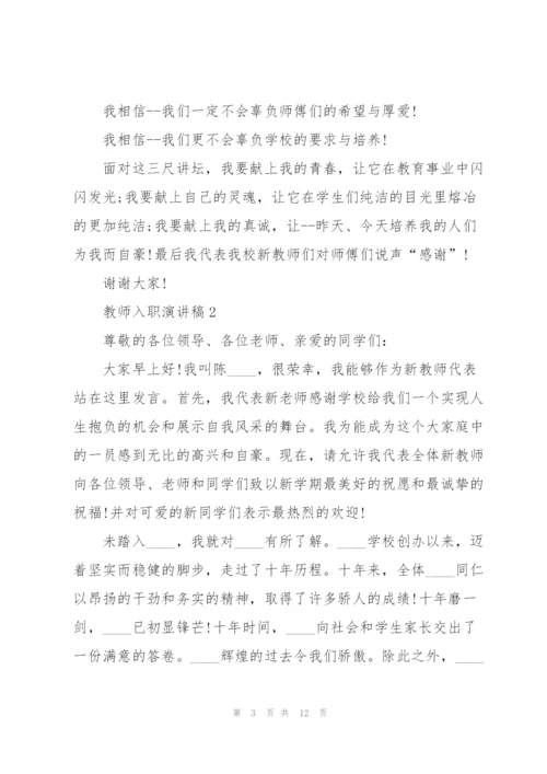 教师入职演讲稿范文5篇.docx