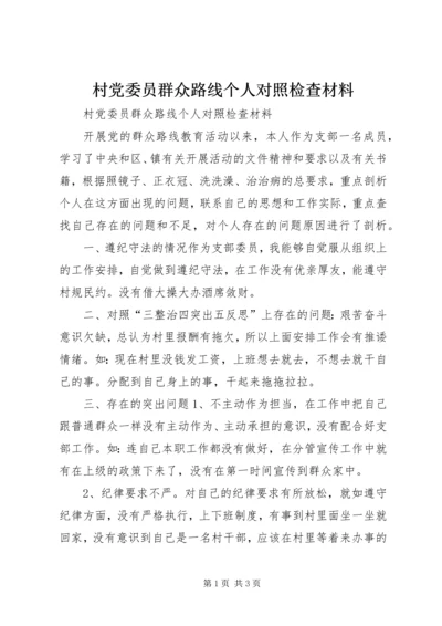 村党委员群众路线个人对照检查材料 (2).docx