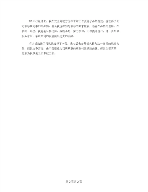 驾驶员年度工作总结2021年度公司驾驶员工作总结