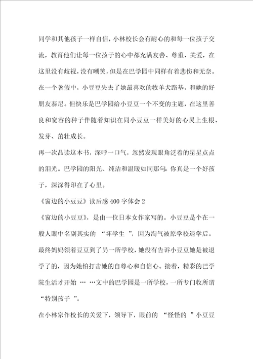 窗边的小豆豆读后感400字体会1