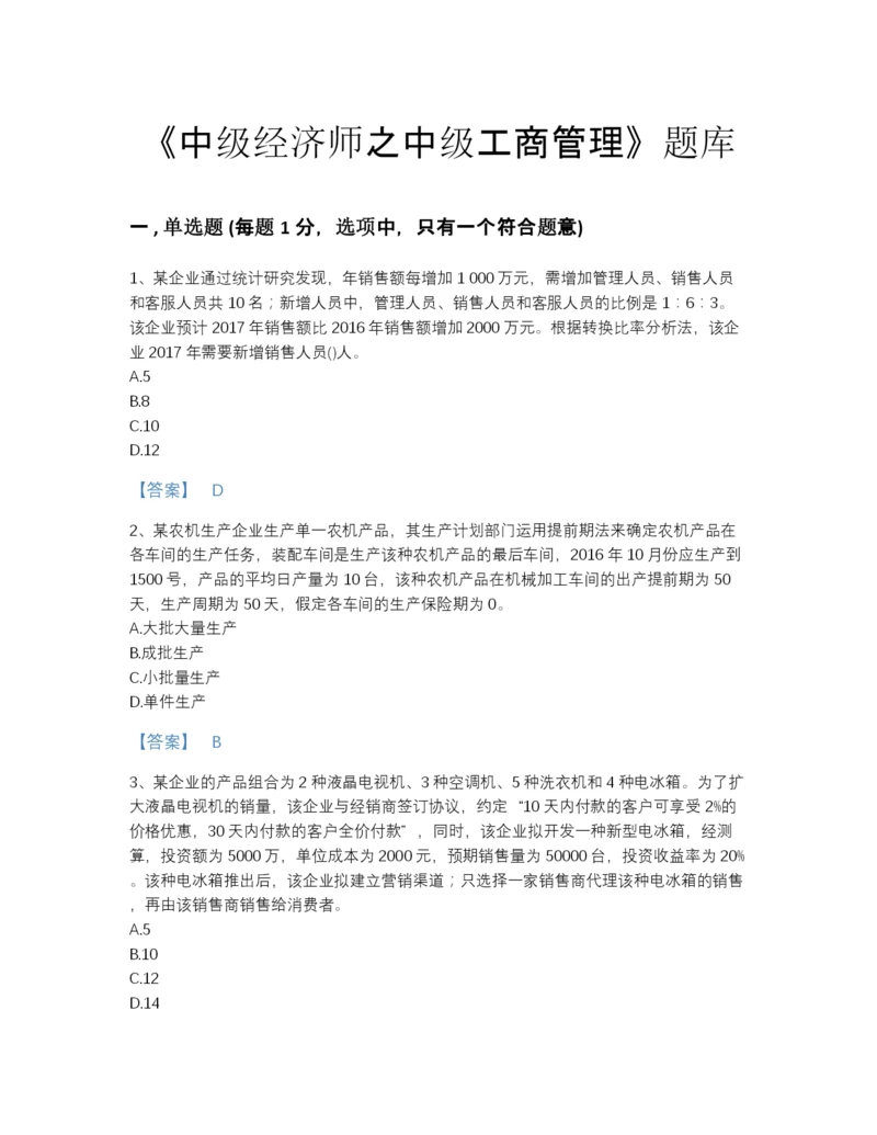 2022年河北省中级经济师之中级工商管理评估提分题库（含答案）.docx