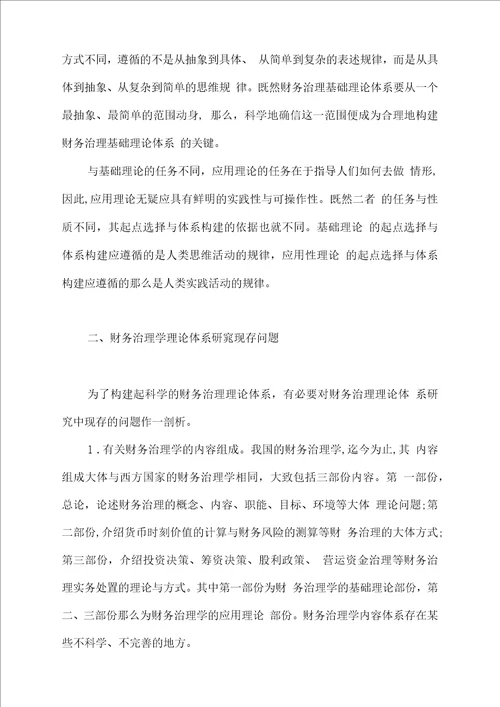 财务治理理论结构的探讨