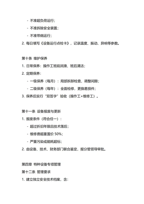 通用设备管理制度