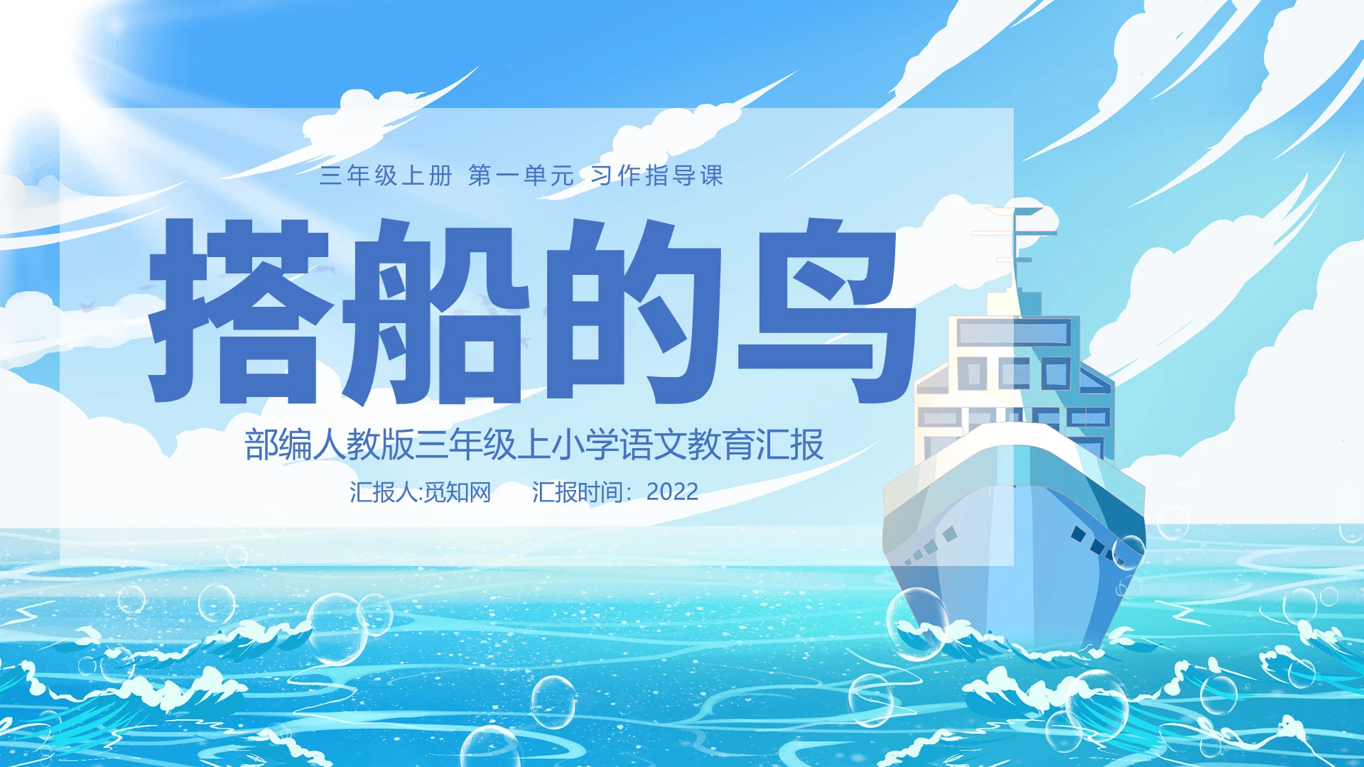 蓝色卡通搭船的鸟说课课件PPT模板