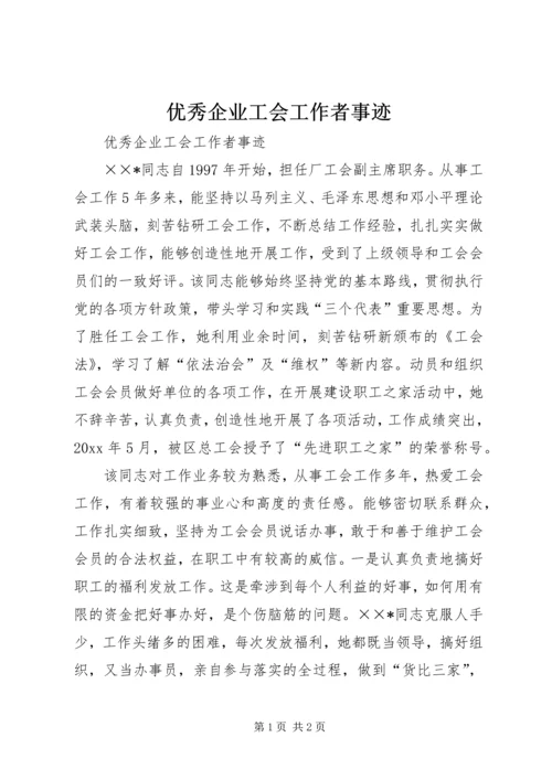 优秀企业工会工作者事迹 (6).docx