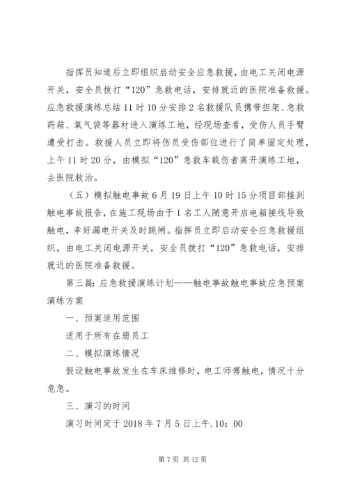 应急救援演练工作计划 (2).docx