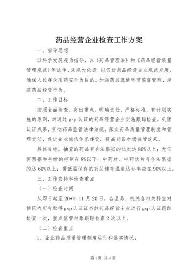 药品经营企业检查工作方案.docx