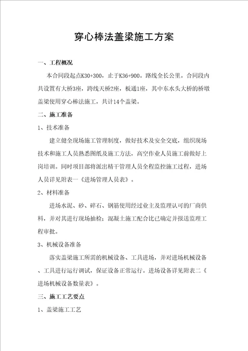 穿心棒法盖梁施工方案