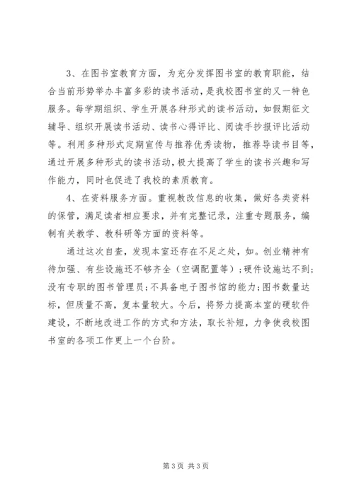 小学图书室自查报告.docx