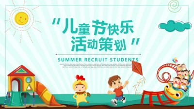 六一儿童节幼儿园活动策划通用PPT模板