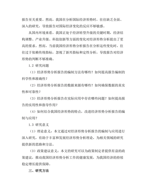 经济形势分析报告的编制与应用