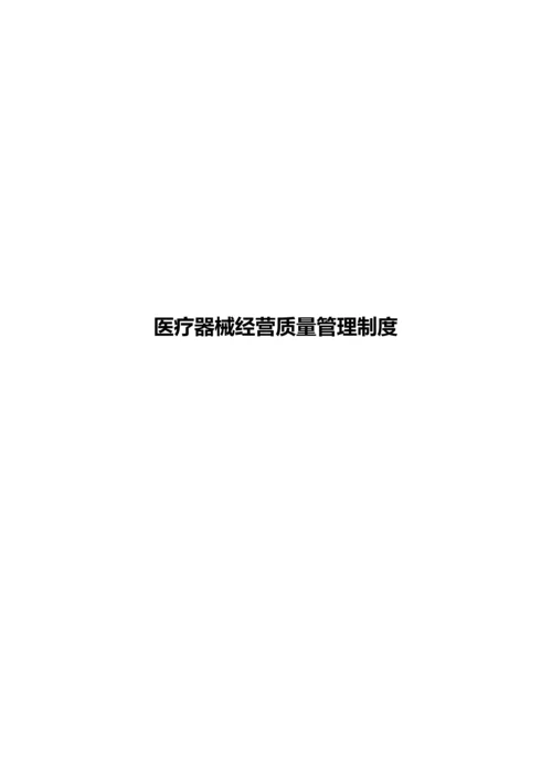 2016医疗器械经营质量管理制度.docx