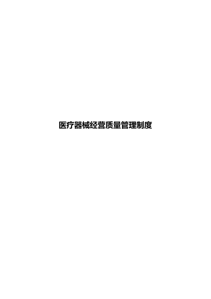 2016医疗器械经营质量管理制度.docx