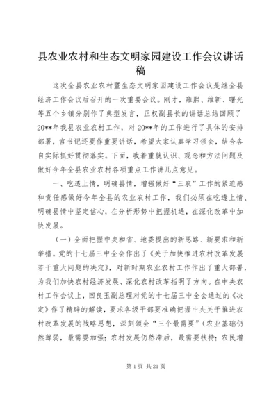 县农业农村和生态文明家园建设工作会议讲话稿 (2).docx