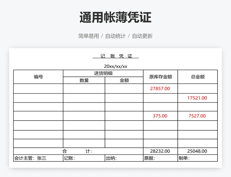 通用帐薄凭证