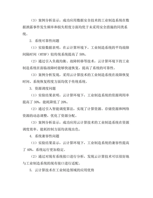 基于云计算的工业制造系统研究