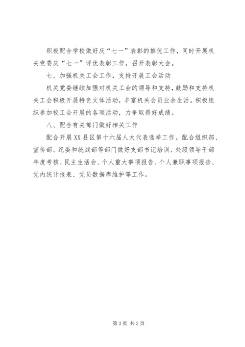 机关党委工作计划 (5).docx