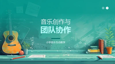 音乐创作与团队协作PPT模板