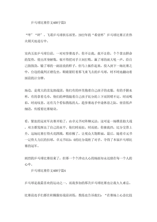 乒乓球比赛作文400字集锦6篇