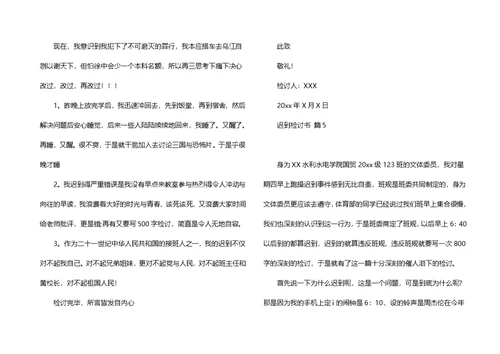 热门迟到检讨书模板汇编五篇