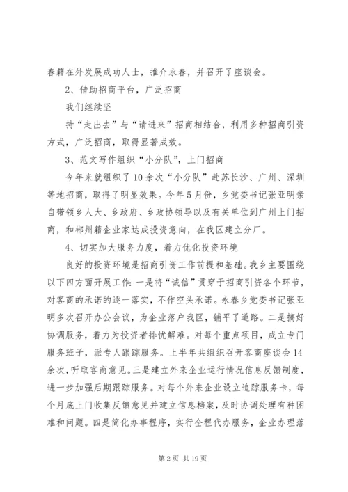 乡镇招商引资半年工作总结.docx