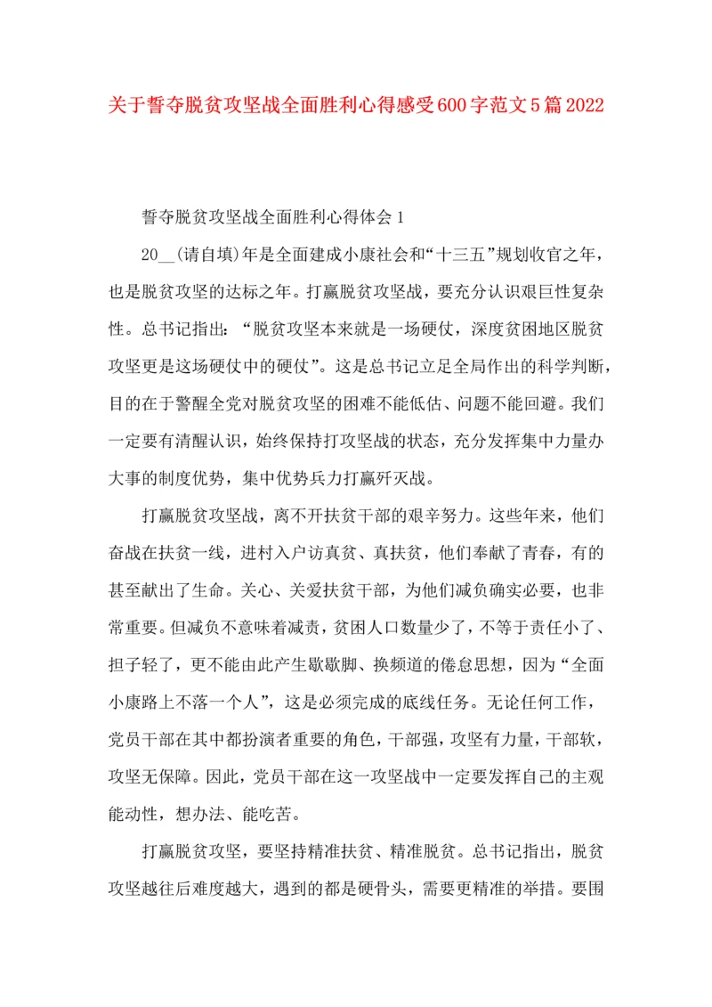 关于誓夺脱贫攻坚战全面胜利心得感受600字范文5篇2022.docx