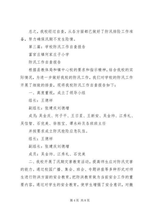 学校防汛减灾工作自查报告.docx