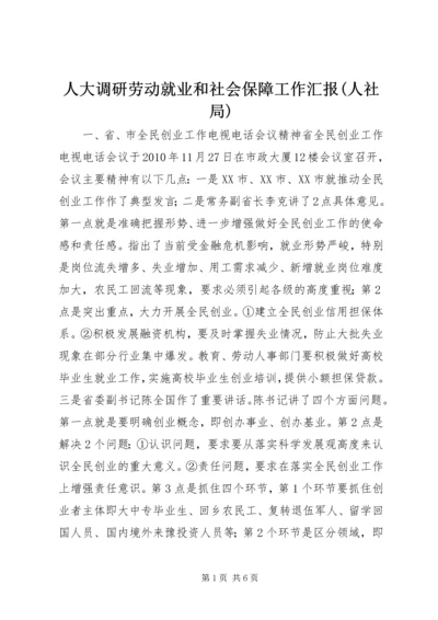 人大调研劳动就业和社会保障工作汇报(人社局).docx