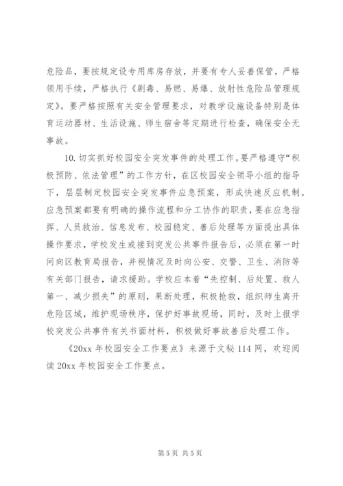 校园安全工作要点.docx