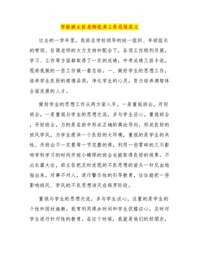 学校班主任老师优秀工作总结范文