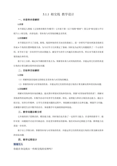 【2024春人教七下数学精品教案】5_1_1 相交线
