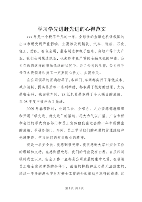 学习学先进赶先进的心得范文.docx