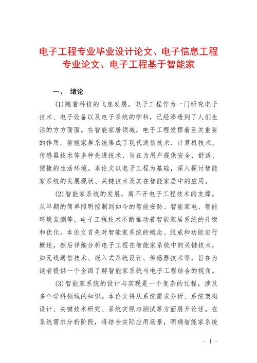 电子工程基于智能家