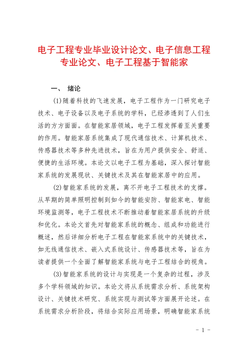 电子工程基于智能家