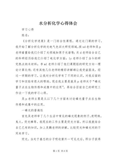 水分析化学心得体会 (3).docx