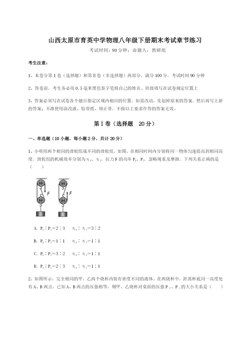 山西太原市育英中学物理八年级下册期末考试章节练习试卷（含答案详解版）.docx