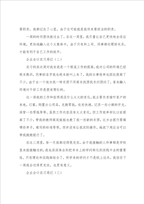 会计实习周记7篇1