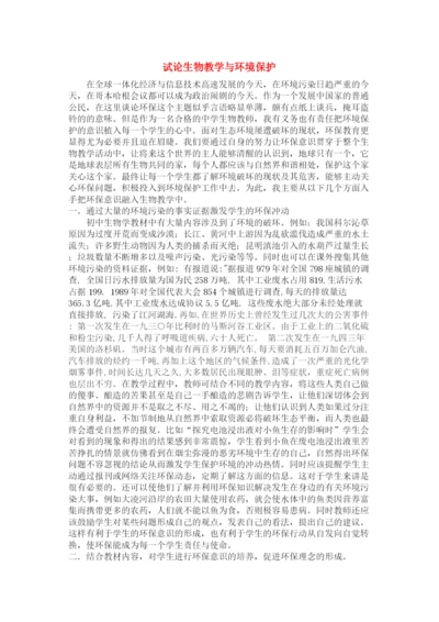 2023年七级生物上册生物教学与环境保护论文人教新课标版.docx