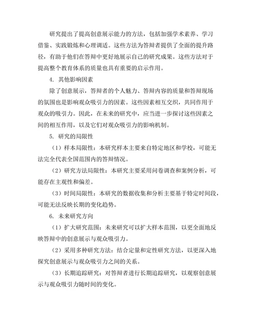 答辩中的创意展示与观众吸引力研究