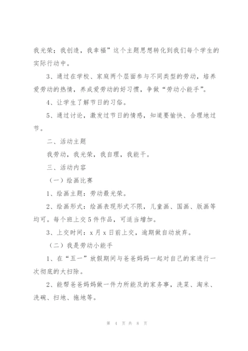 幼儿园大班五一活动方案.docx