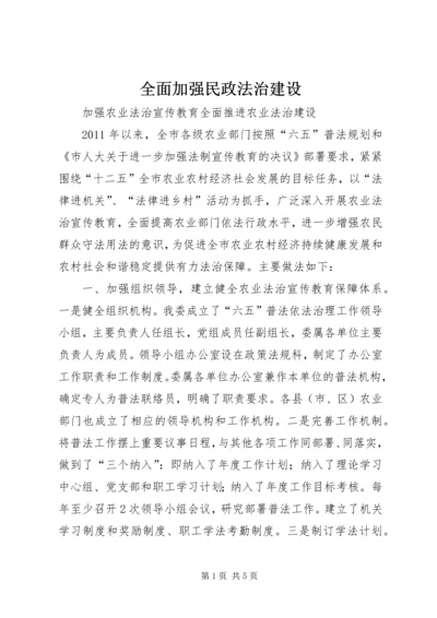 全面加强民政法治建设 (2).docx